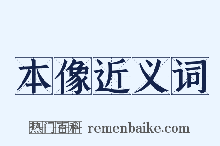 本像近义词是什么意思的图片